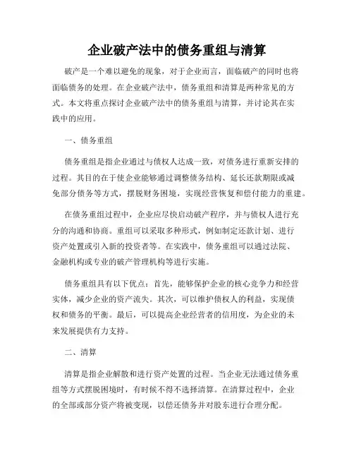企业破产法中的债务重组与清算