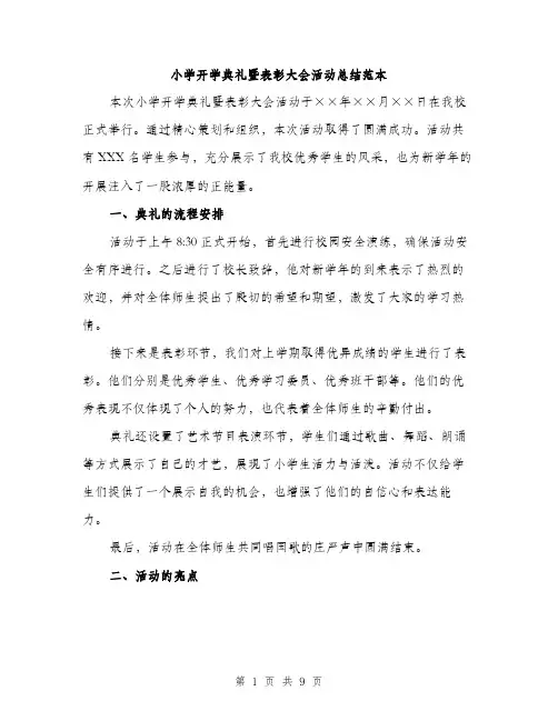 小学开学典礼暨表彰大会活动总结范本