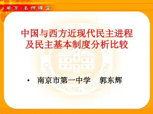 中国与西方近现代民主进程及民主基本制度分析比较PPT课件 人教课标版