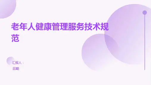 老年人健康管理服务技术规范