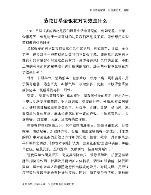 菊花甘草金银花对功效是什么