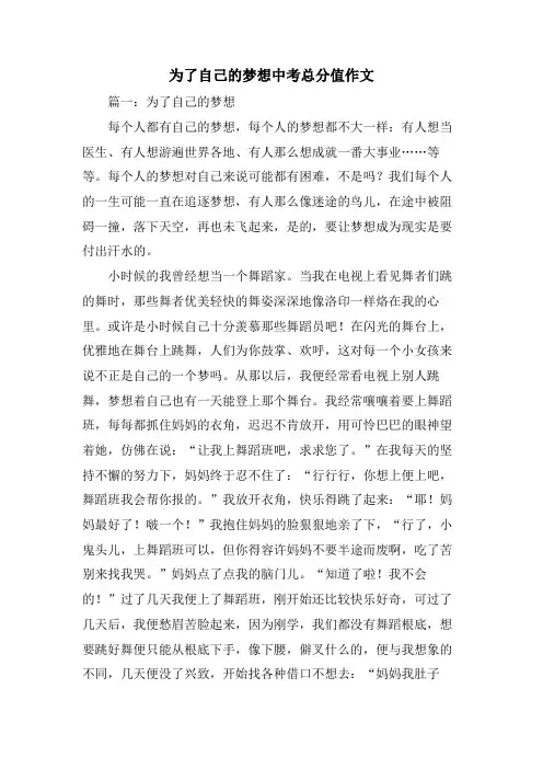 为了自己的梦想中考满分作文