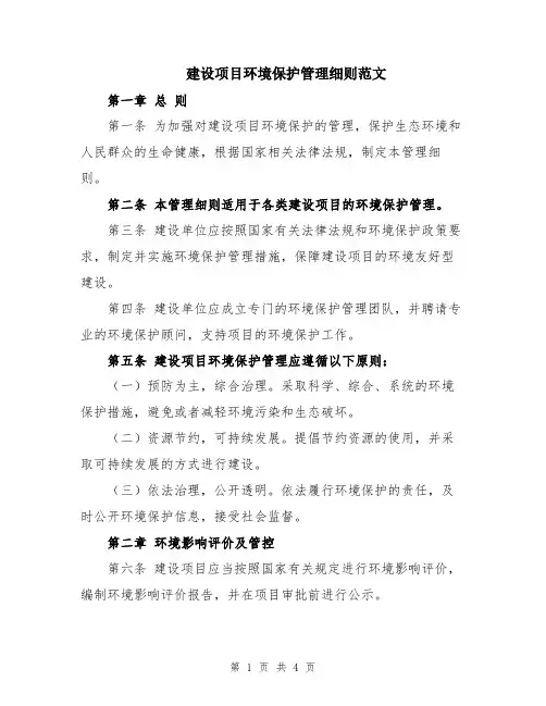 建设项目环境保护管理细则范文
