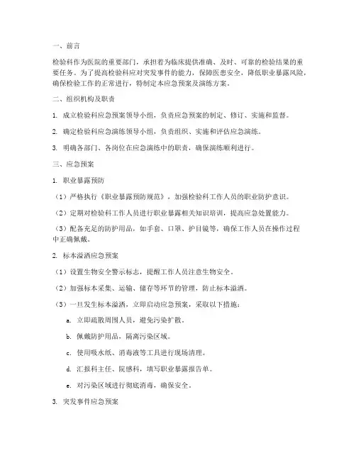 检验科应急预案及演练