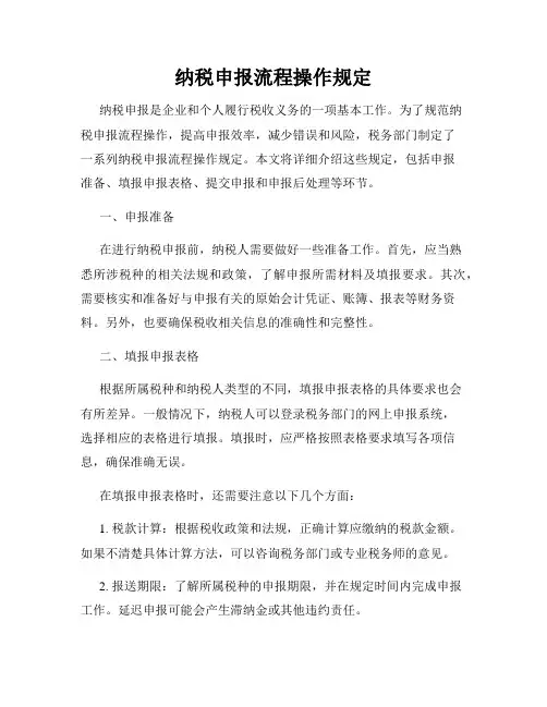 纳税申报流程操作规定