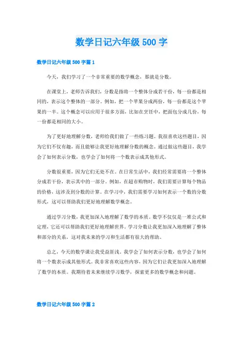 数学日记六年级500字