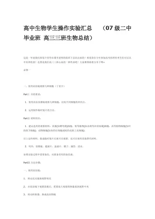 高中生物学生操作实验汇总