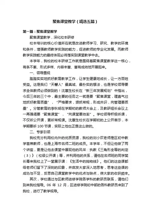 聚焦课堂教学（精选五篇）