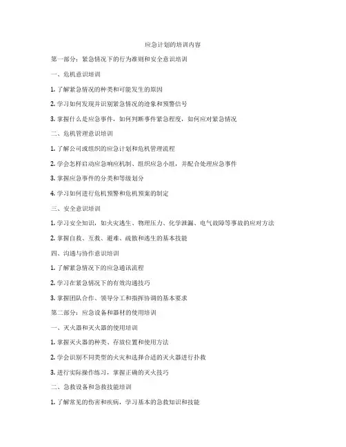 应急计划的培训内容