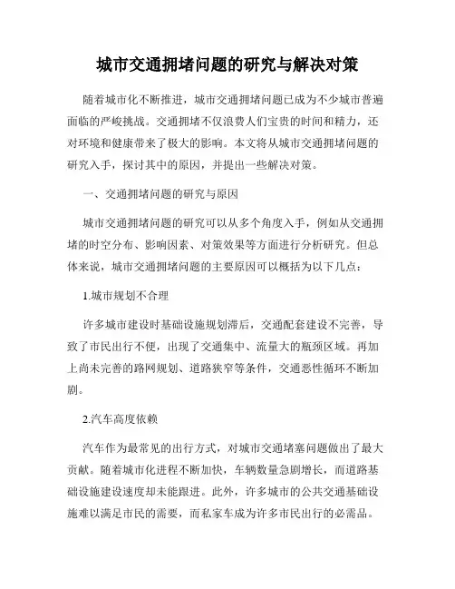 城市交通拥堵问题的研究与解决对策