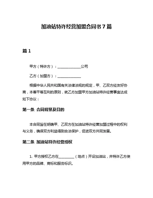 加油站特许经营加盟合同书7篇