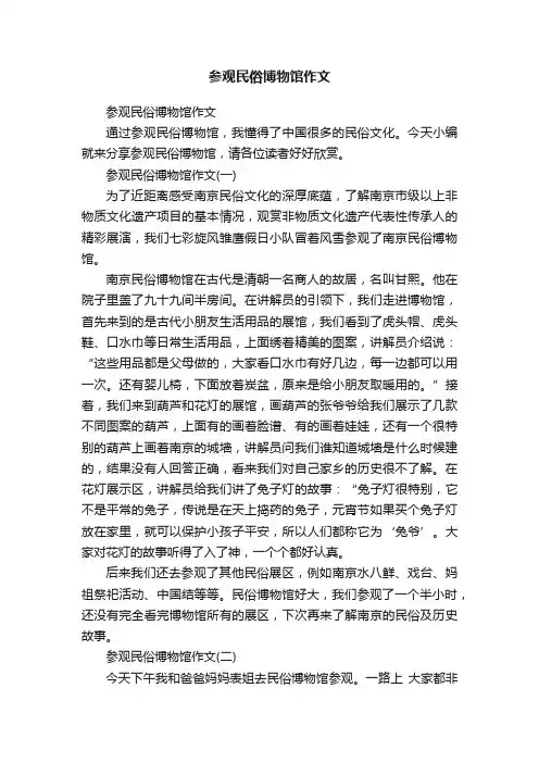 参观民俗博物馆作文