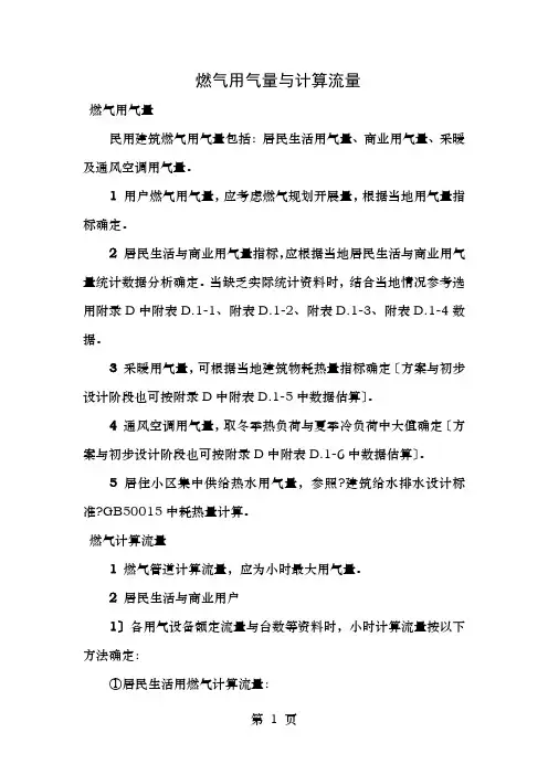 燃气用气量和计算流量、燃气管道水力计算及附录