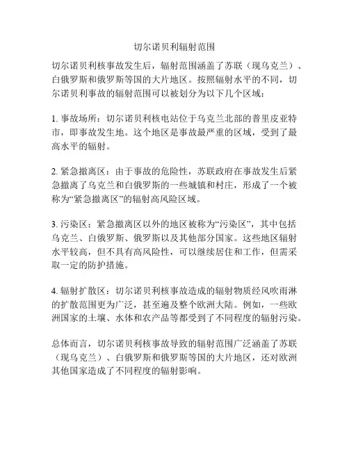 切尔诺贝利辐射范围