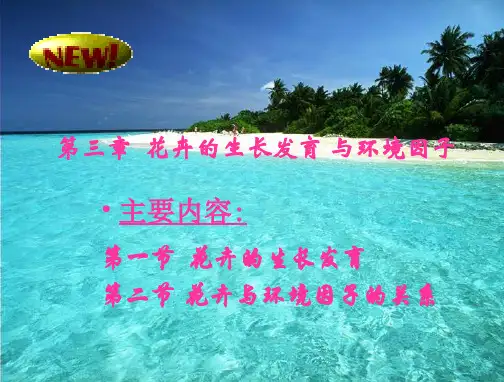 第三章花卉的生长发育与环境因子