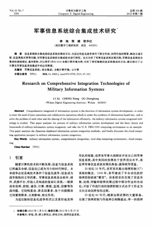 军事信息系统综合集成技术研究