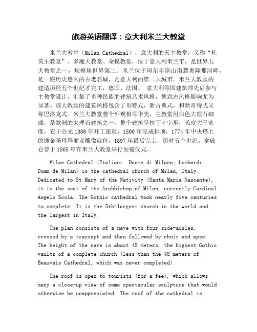 旅游英语翻译：意大利米兰大教堂