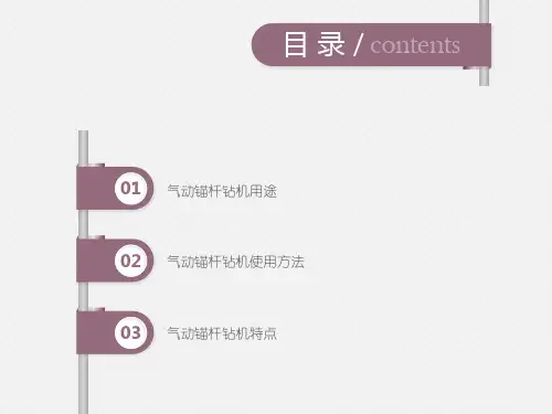 气动锚杆钻机使用方法