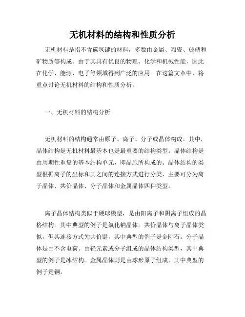 无机材料的结构和性质分析