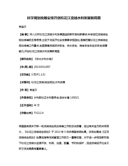 科学规划统筹安排开创松花江流域水利发展新局面