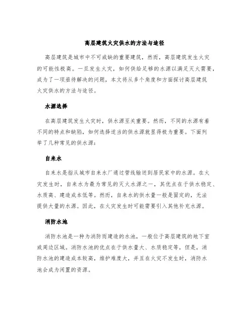 高层建筑火灾供水的方法与途径