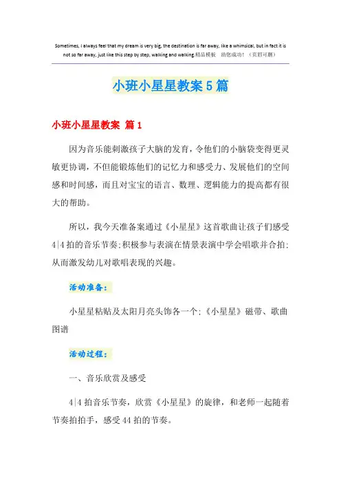 小班小星星教案5篇