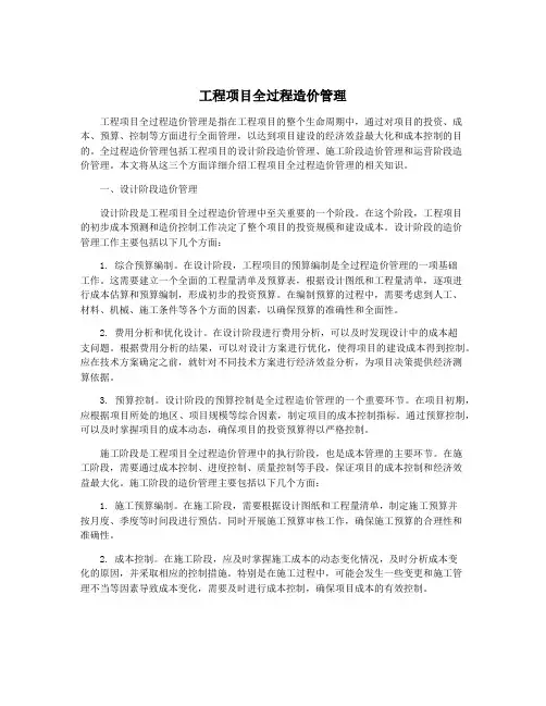 工程项目全过程造价管理