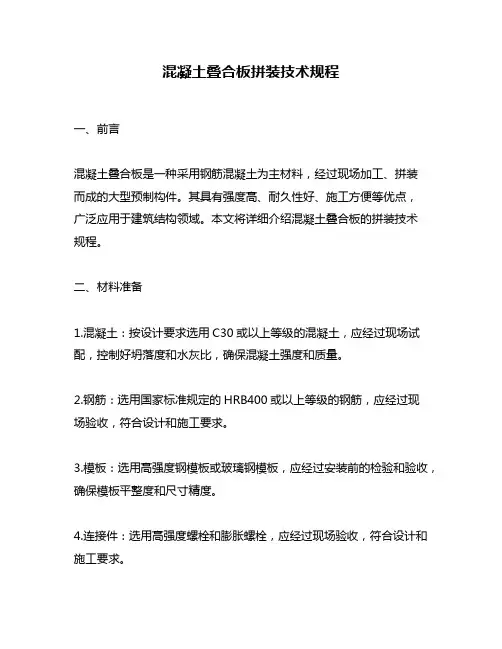 混凝土叠合板拼装技术规程