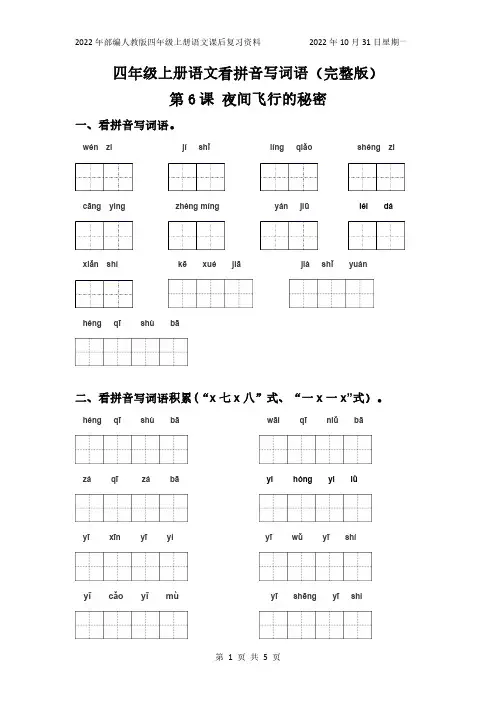 部编人教版四年级上册看拼音写词语练习第6课夜间飞行的秘密