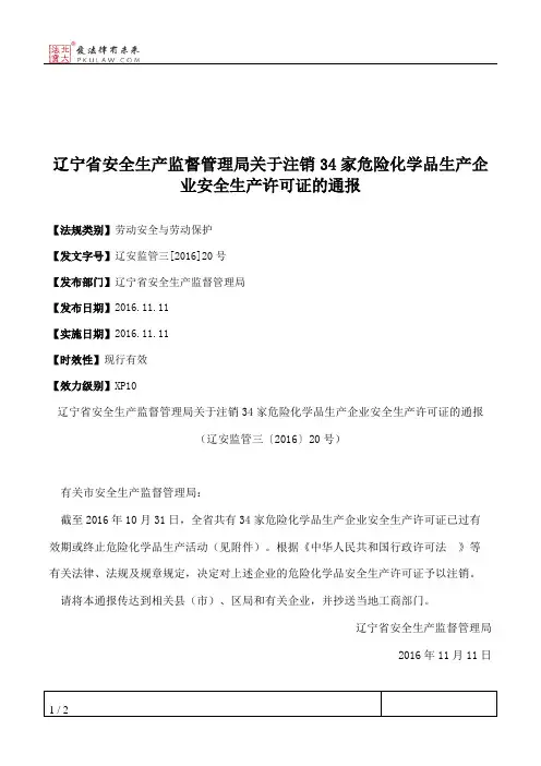 辽宁省安全生产监督管理局关于注销34家危险化学品生产企业安全生