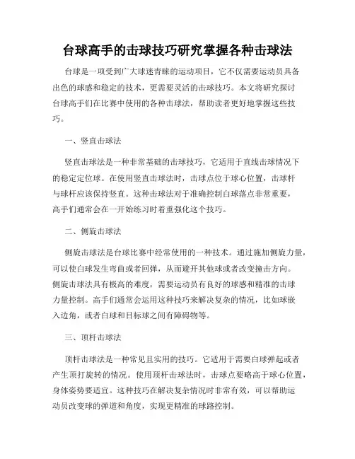 台球高手的击球技巧研究掌握各种击球法