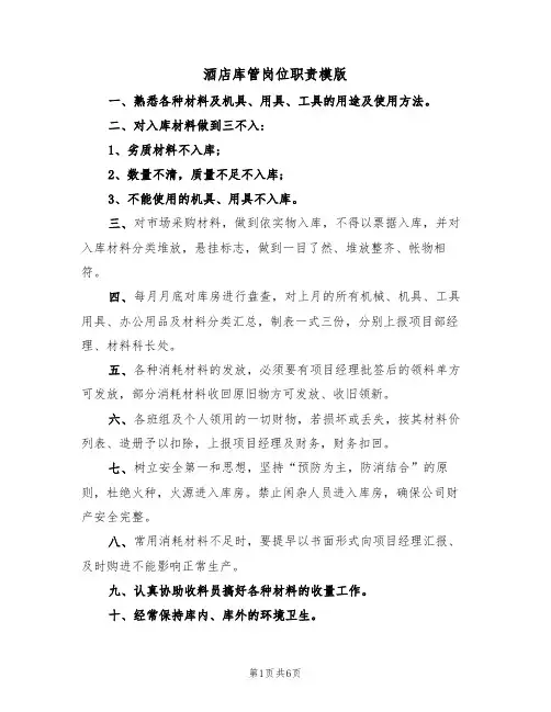 酒店库管岗位职责模版(3篇)
