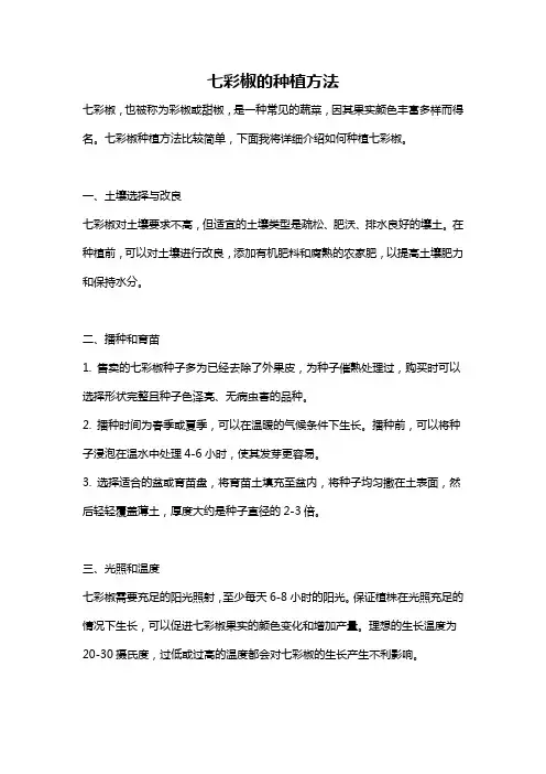 七彩椒的种植方法