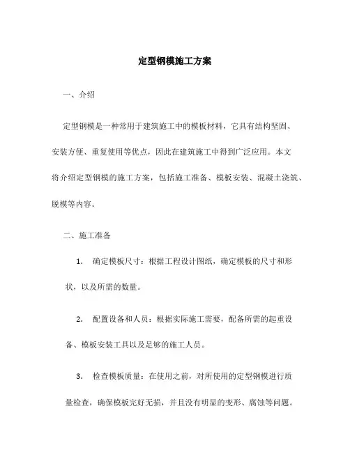 定型钢模施工方案