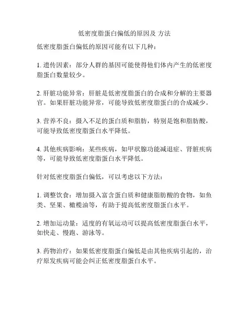 低密度脂蛋白偏低的原因及 方法
