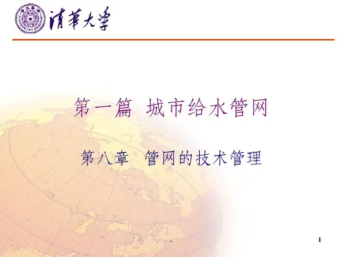 管网的技术管理ppt课件