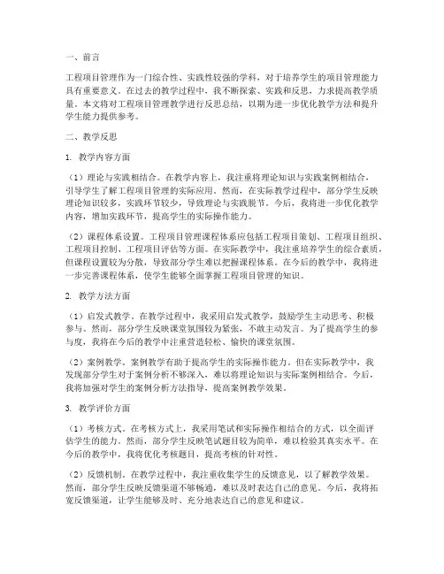 工程项目管理教学反思总结