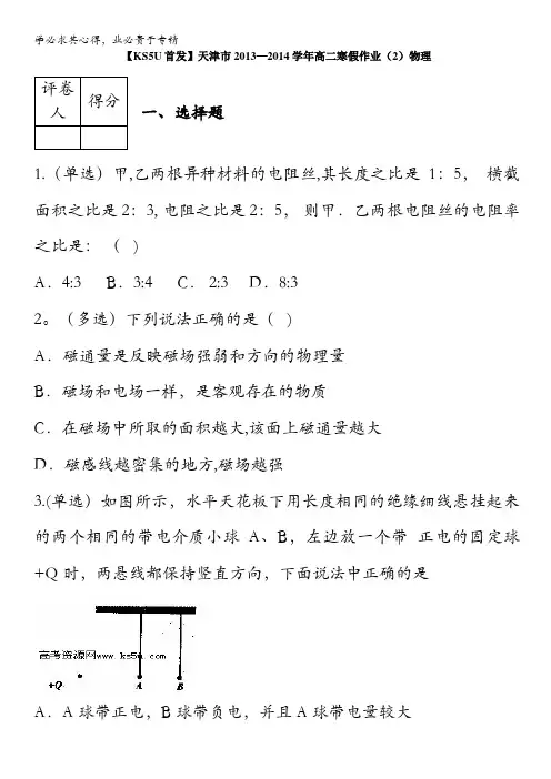 天津市2013-2014学年高二寒假作业(2)物理 含答案