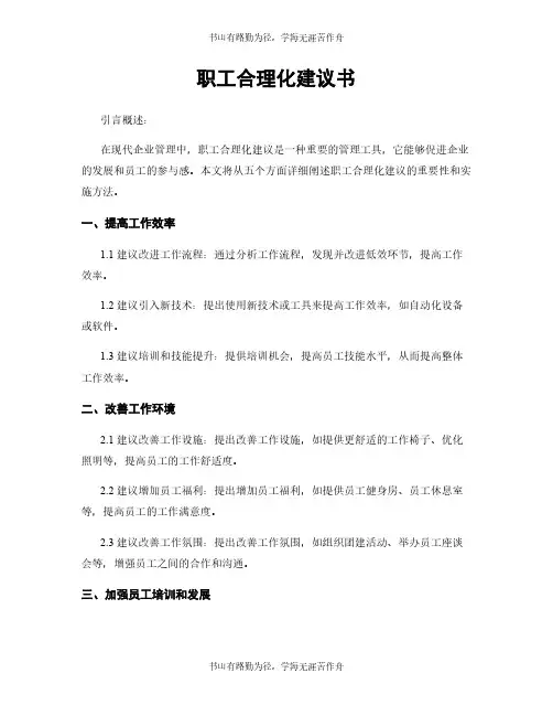 职工合理化建议书