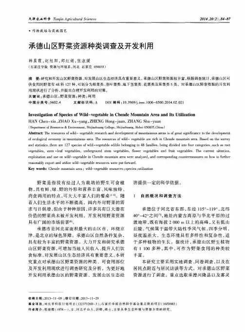 承德山区野菜资源种类调查及开发利用