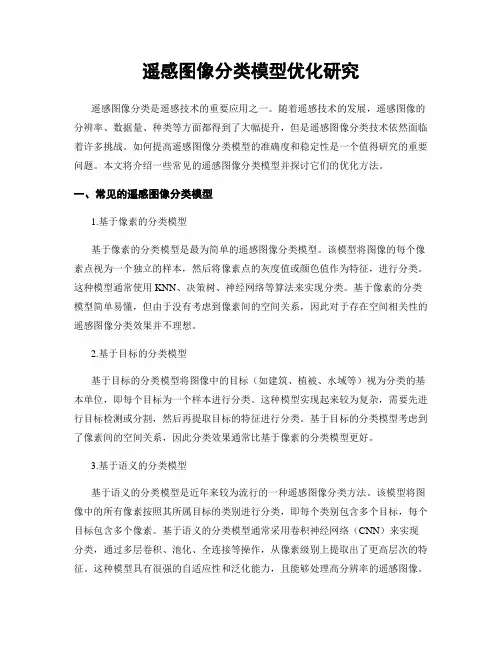 遥感图像分类模型优化研究