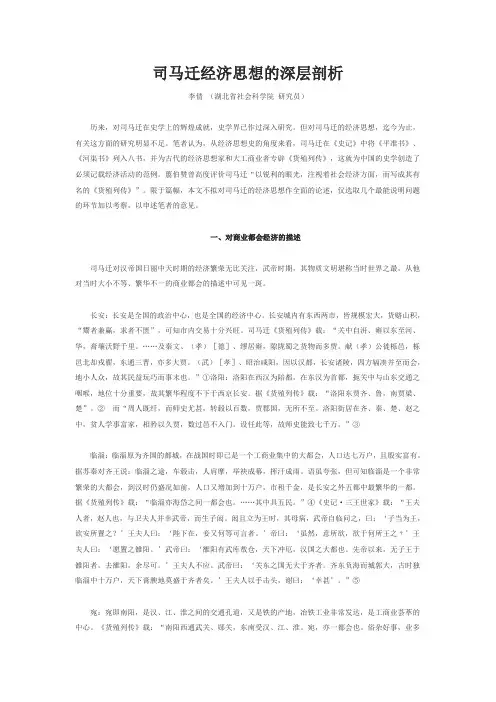 司马迁经济思想的深层剖析