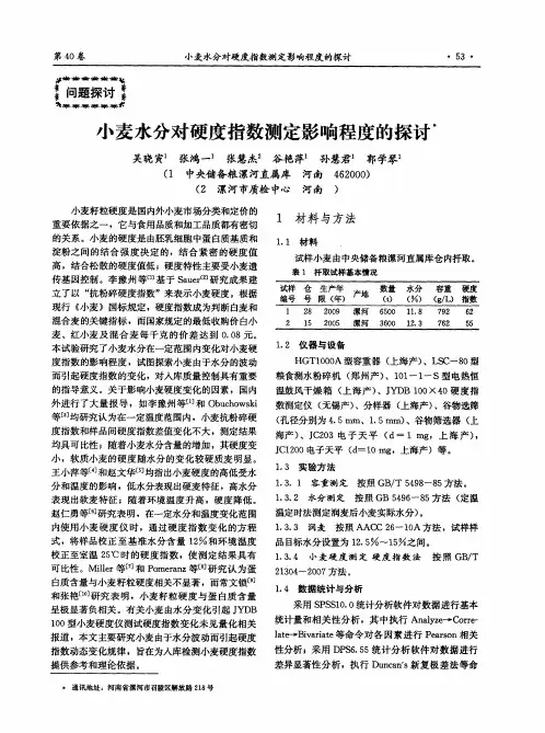 小麦水分对硬度指数测定影响程度的探讨