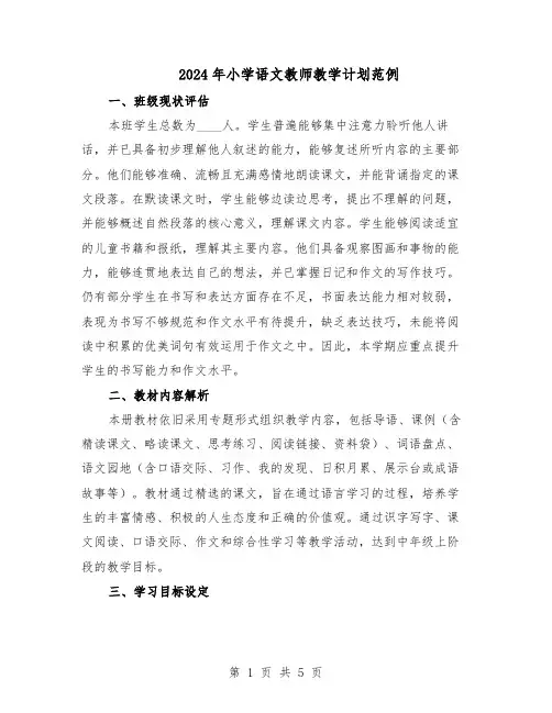 2024年小学语文教师教学计划范例（二篇）