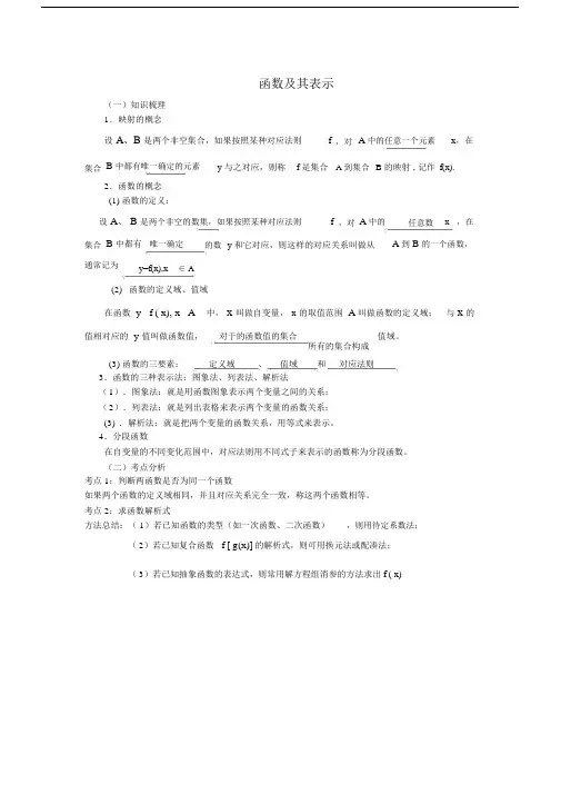 高中高一数学上册的第一章函数及其表示学习知识点及练习试题含含答案.doc