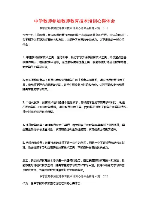 中学教师参加教师教育技术培训心得体会4篇