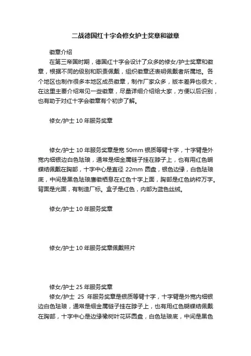 二战德国红十字会修女护士奖章和徽章