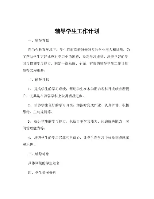 辅导学生工作计划