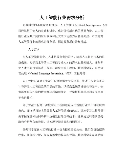 人工智能行业需求分析