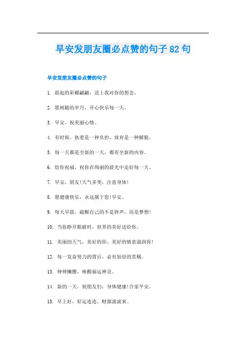 早安发朋友圈必点赞的句子82句